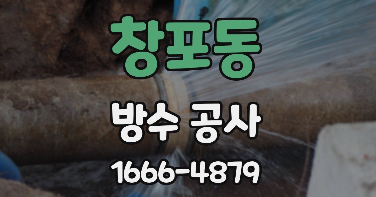 창포동 방수 공사