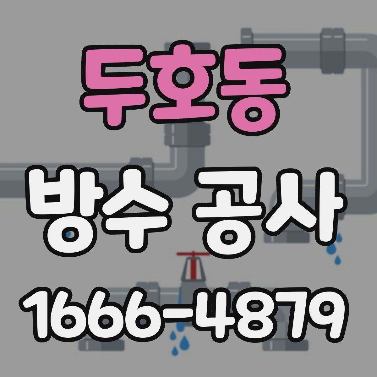 두호동 방수 공사