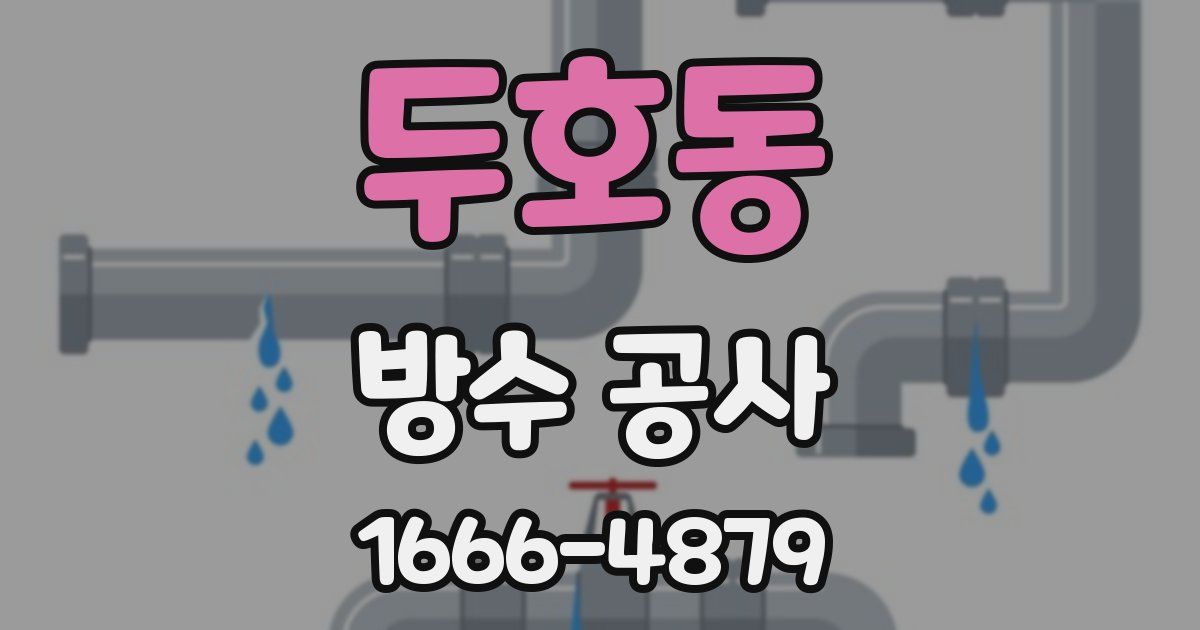 두호동 방수 공사