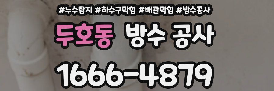 두호동 방수 공사