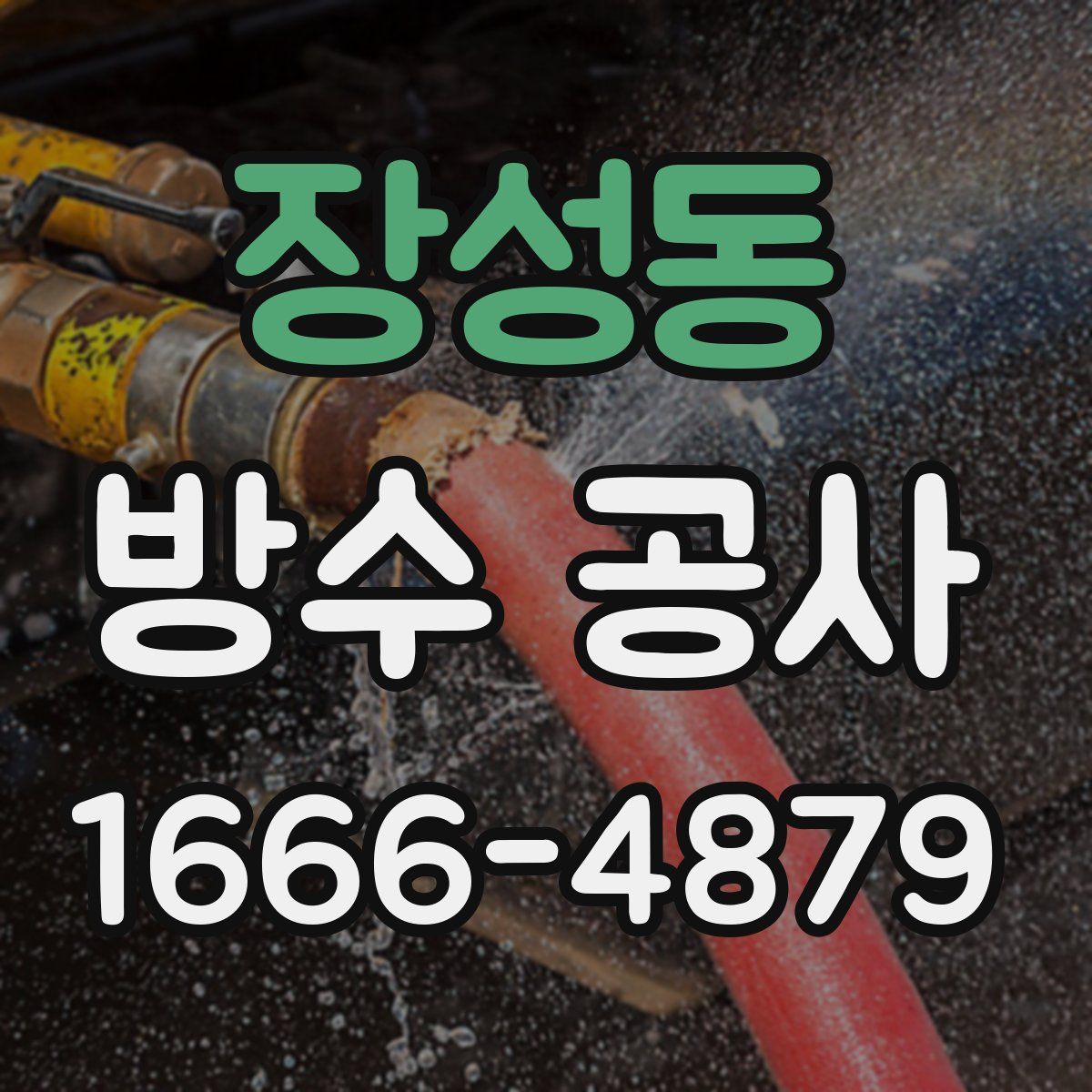 장성동 방수 공사
