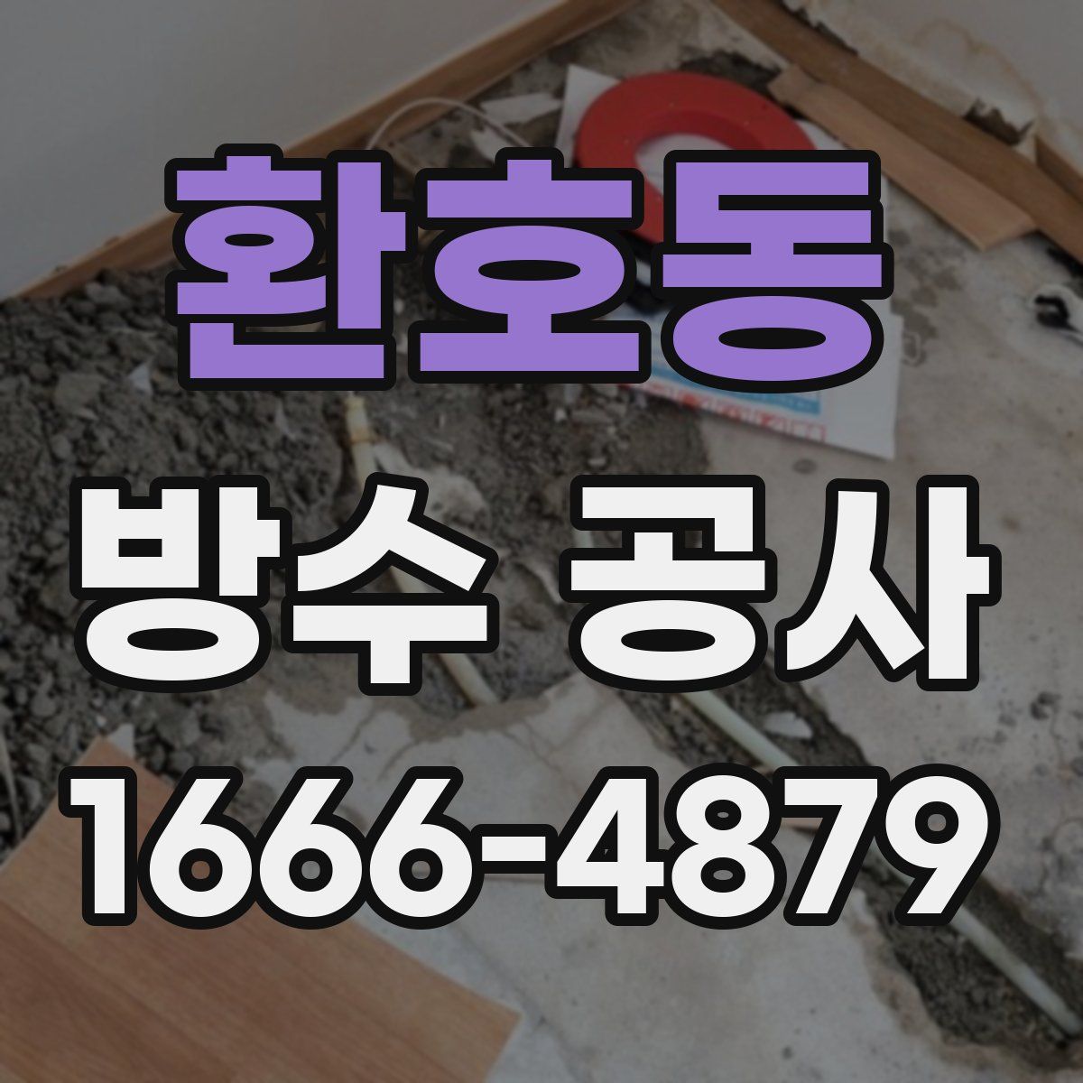 환호동 방수 공사