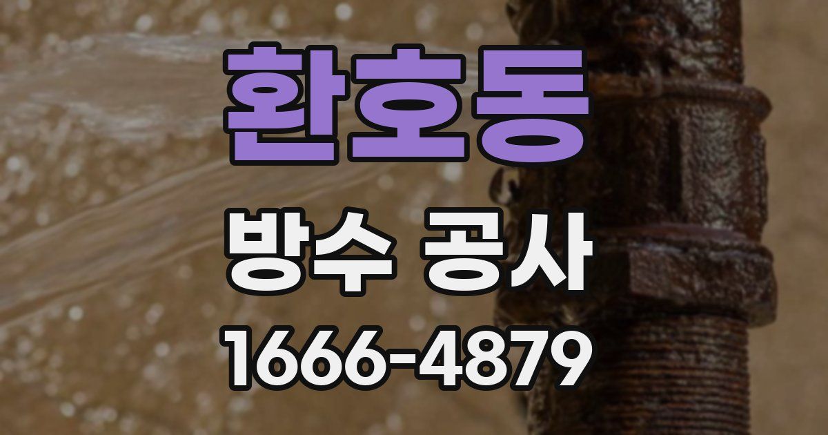 환호동 방수 공사