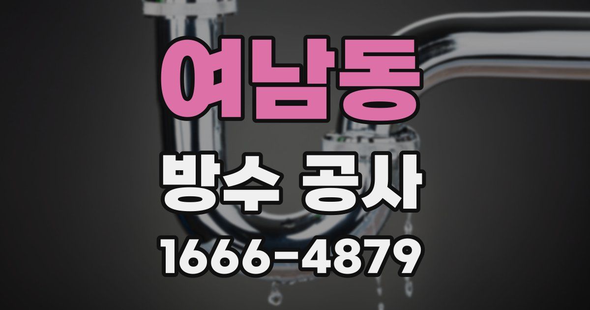 여남동 방수 공사