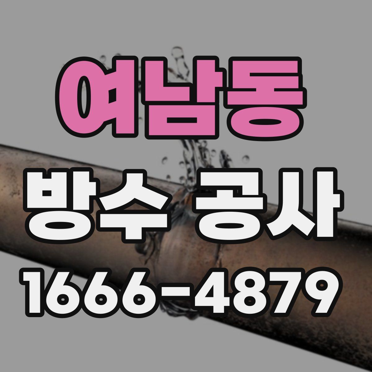 여남동 방수 공사