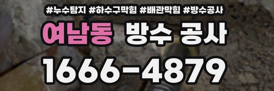 여남동 방수 공사