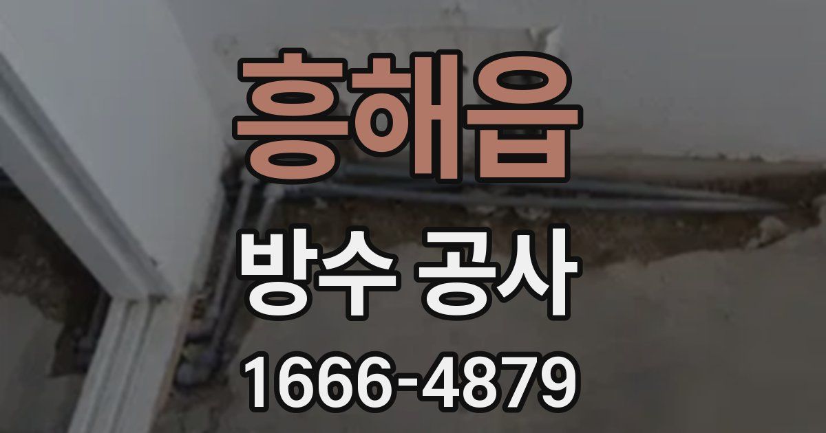 흥해읍 방수 공사