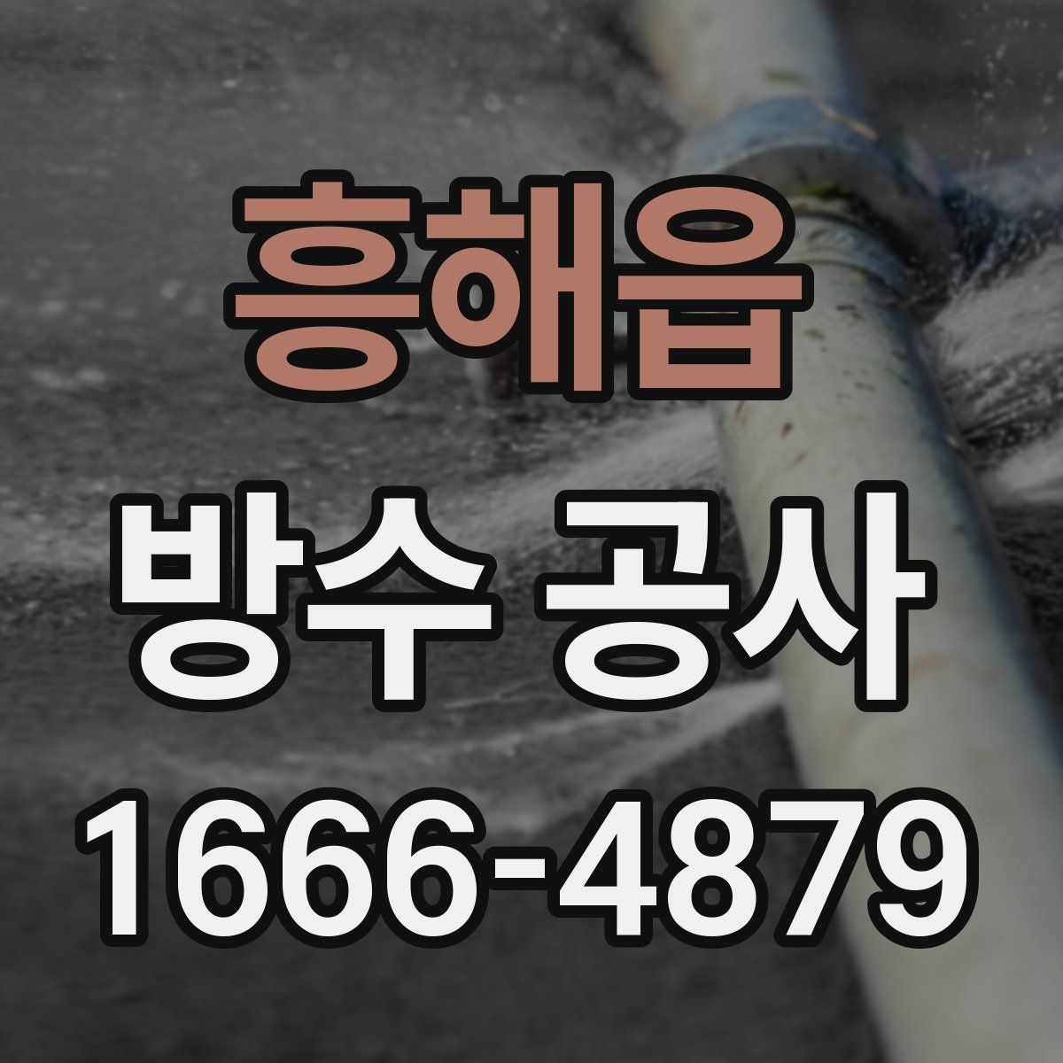 흥해읍 방수 공사
