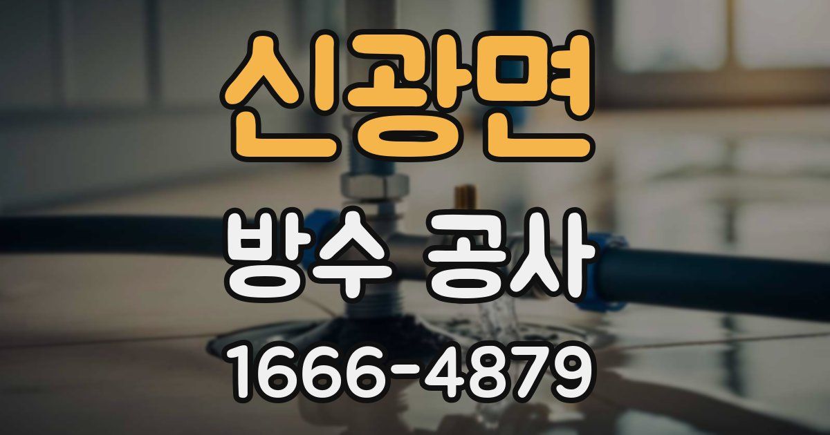 신광면 방수 공사