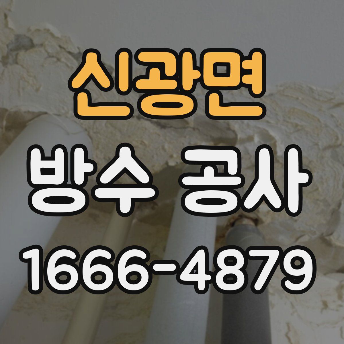 신광면 방수 공사