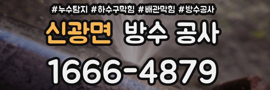 신광면 방수 공사