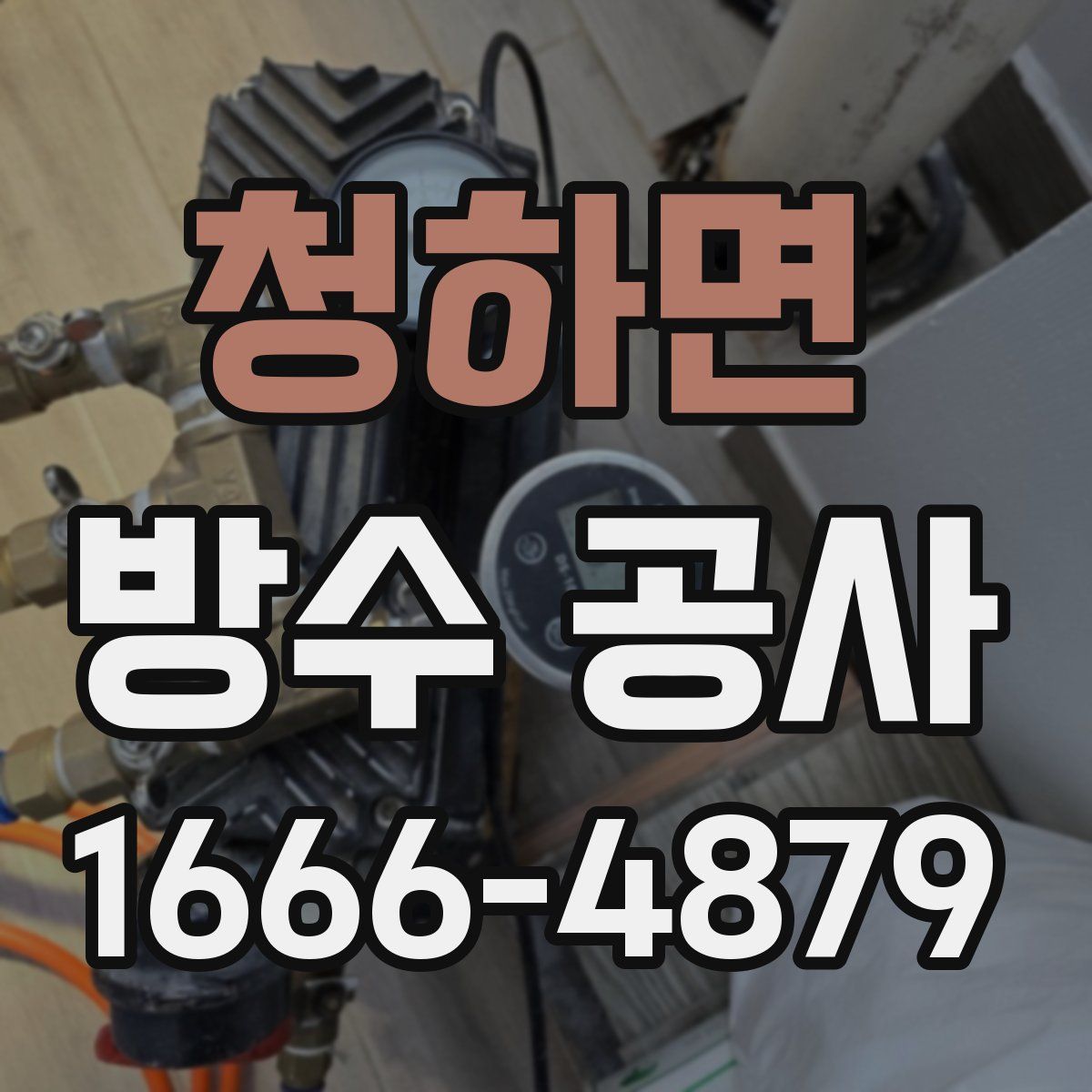 청하면 방수 공사