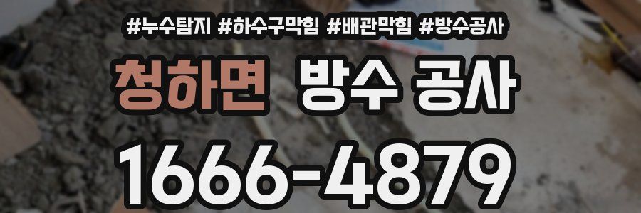 청하면 방수 공사