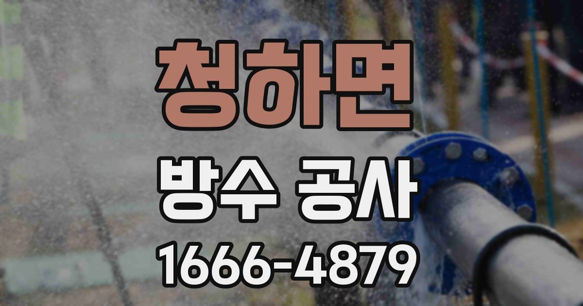 청하면 방수 공사