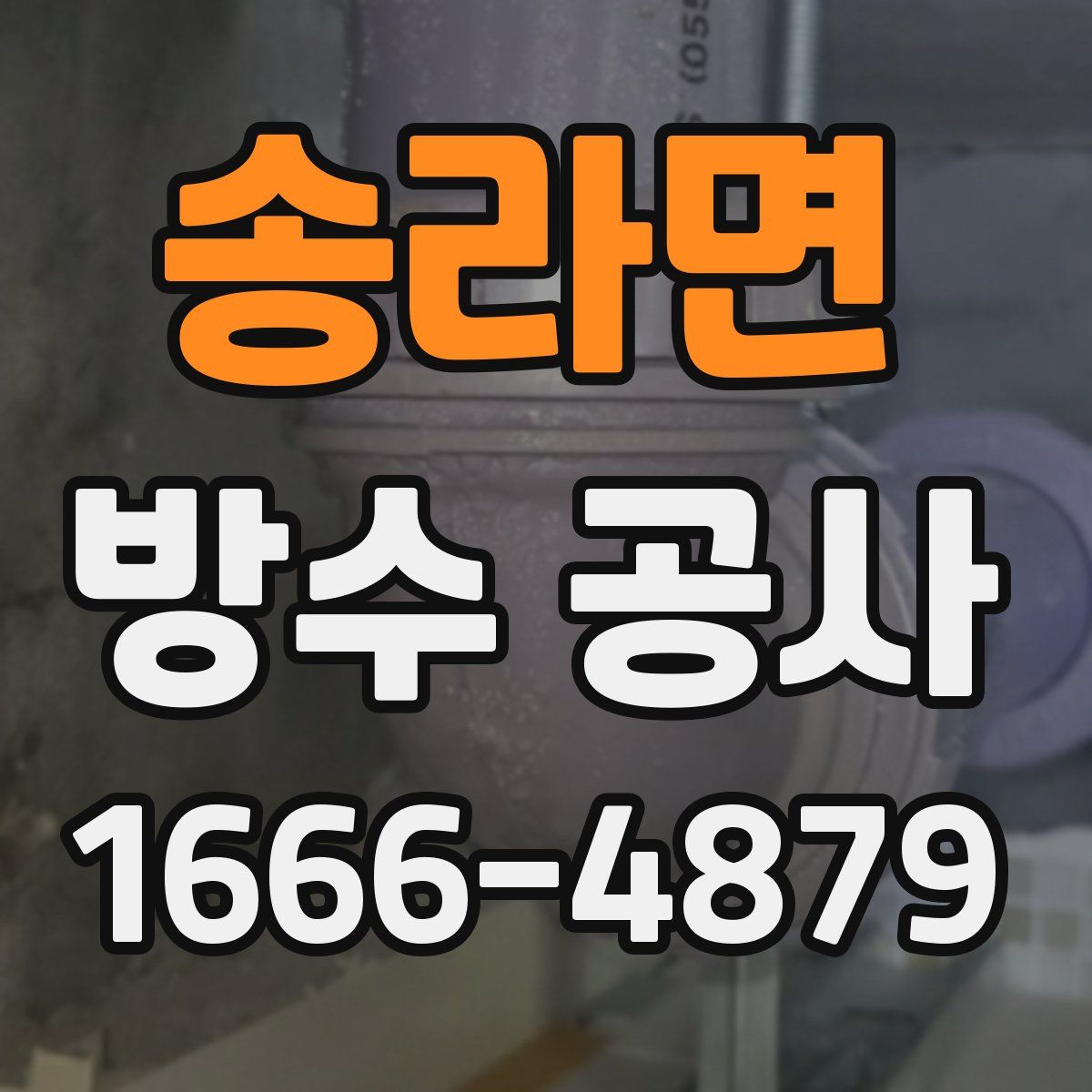 송라면 방수 공사