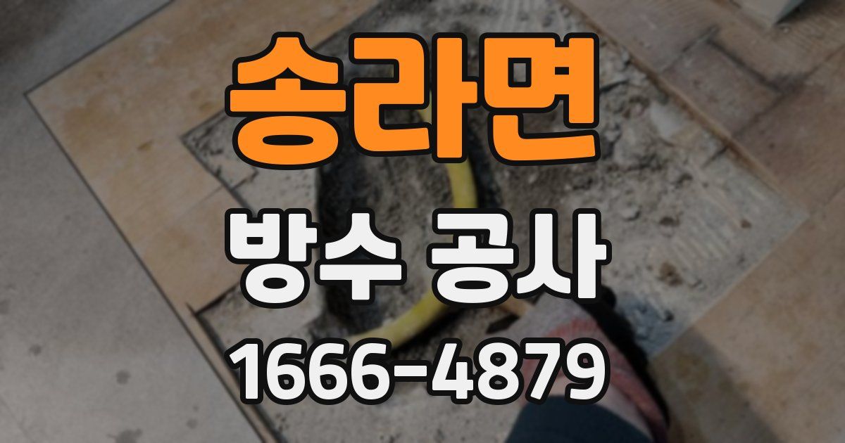 송라면 방수 공사