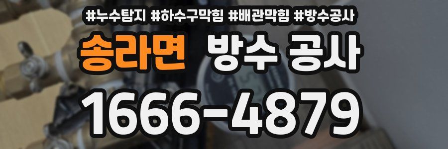 송라면 방수 공사