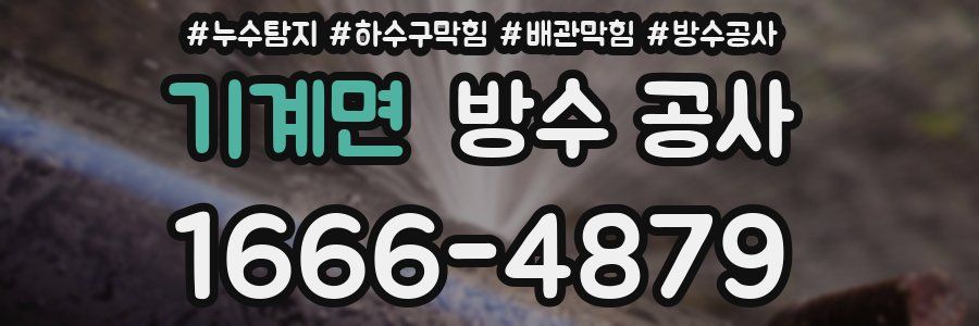 기계면 방수 공사