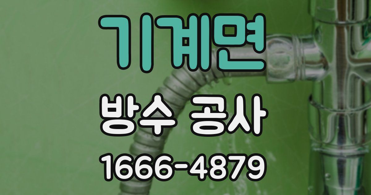 기계면 방수 공사