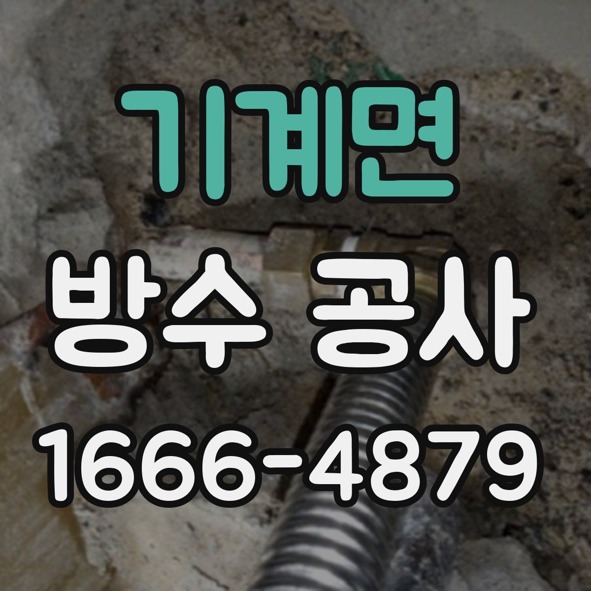 기계면 방수 공사