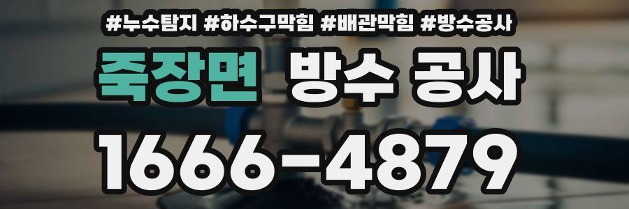 죽장면 방수 공사