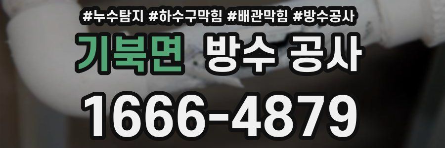 기북면 방수 공사