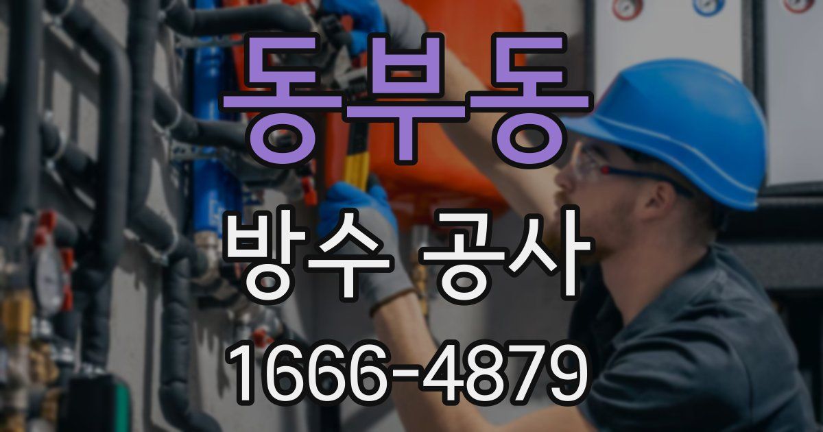 동부동 방수 공사