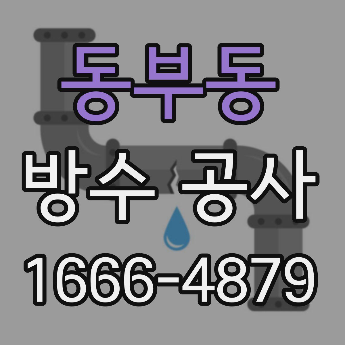 동부동 방수 공사