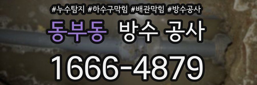 동부동 방수 공사