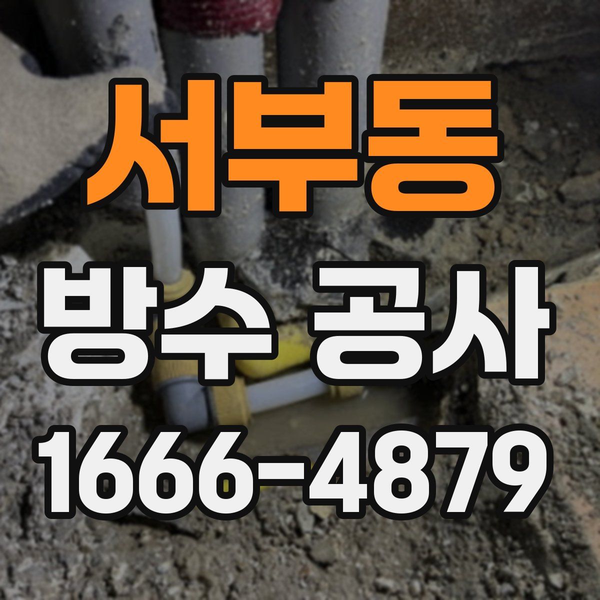 서부동 방수 공사