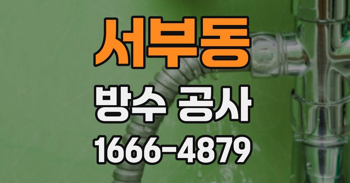 서부동 방수 공사