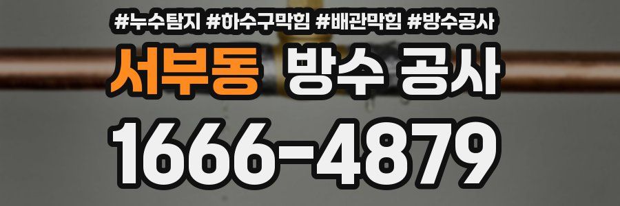 서부동 방수 공사