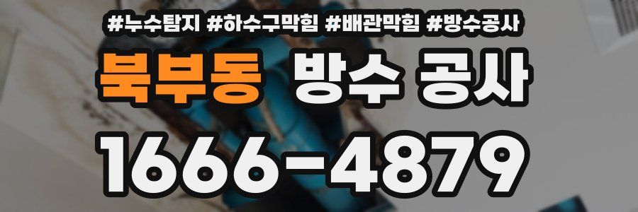 북부동 방수 공사