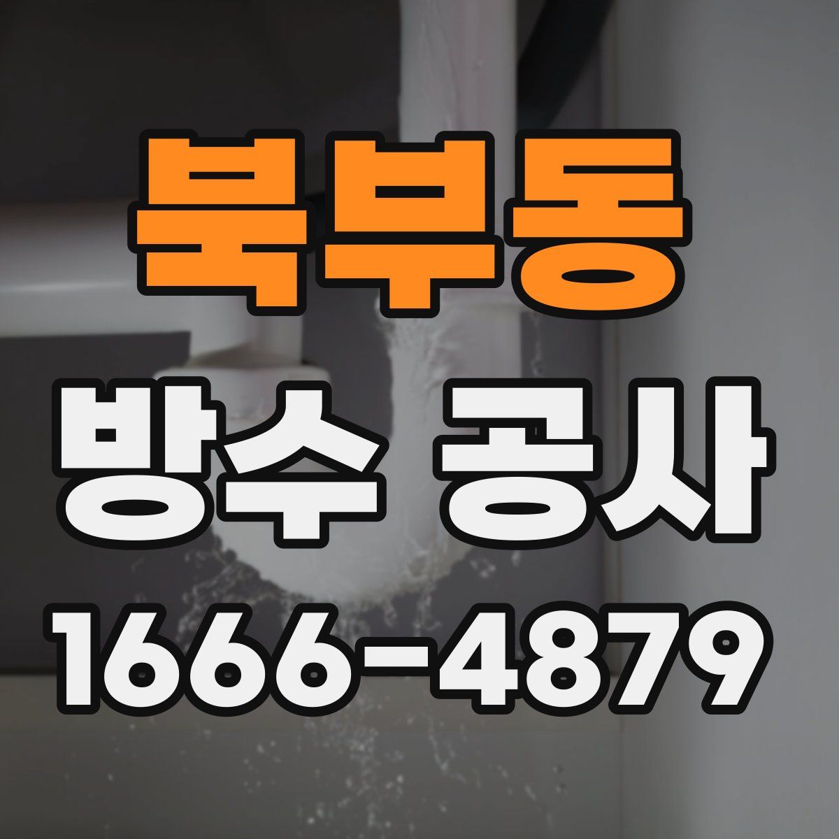 북부동 방수 공사