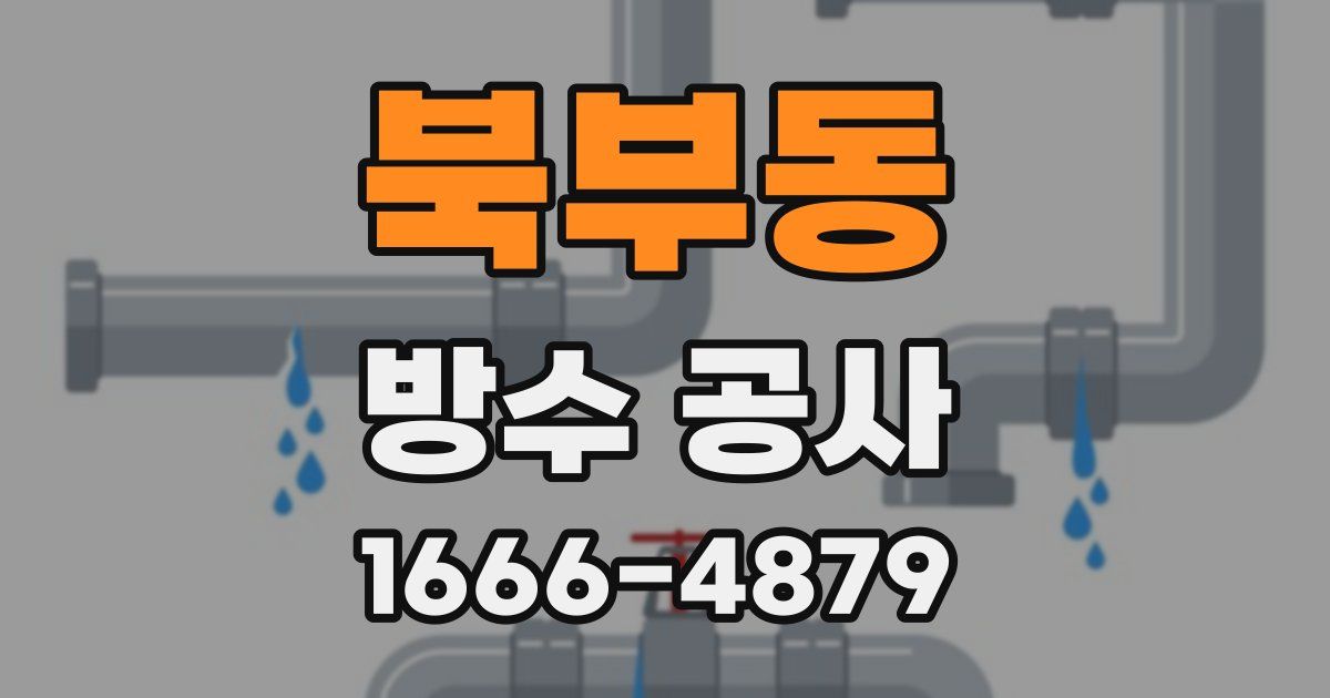 북부동 방수 공사