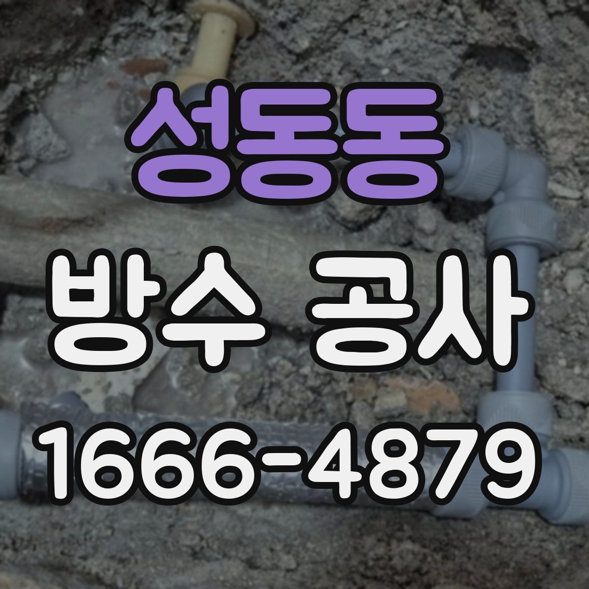 성동동 방수 공사