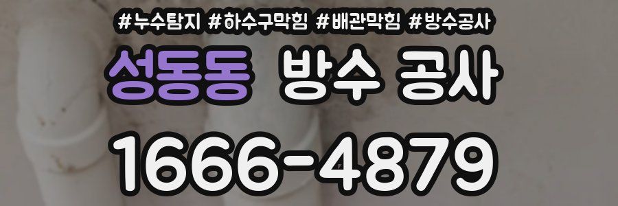 성동동 방수 공사