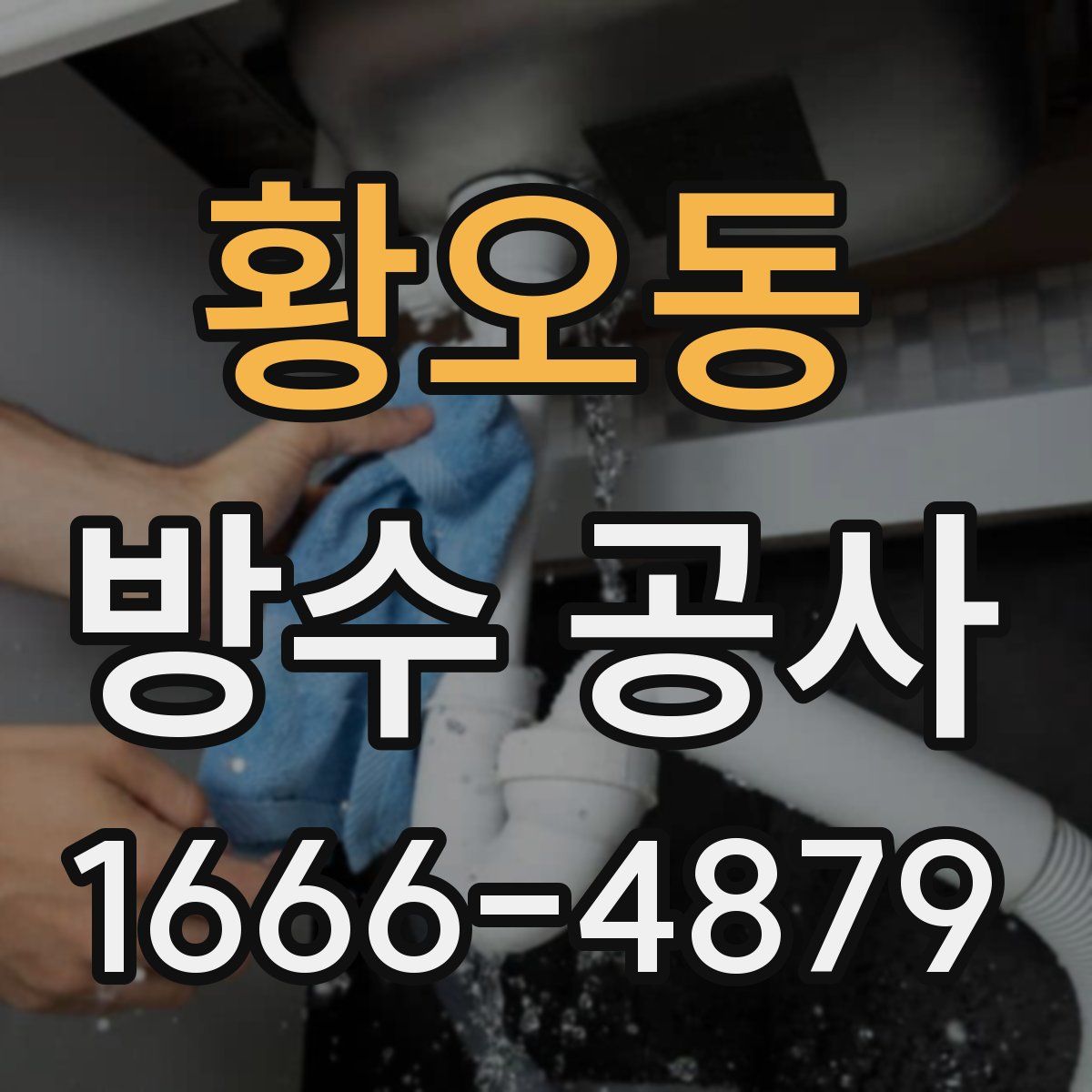 황오동 방수 공사
