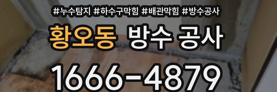 황오동 방수 공사