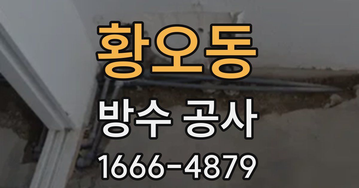 황오동 방수 공사