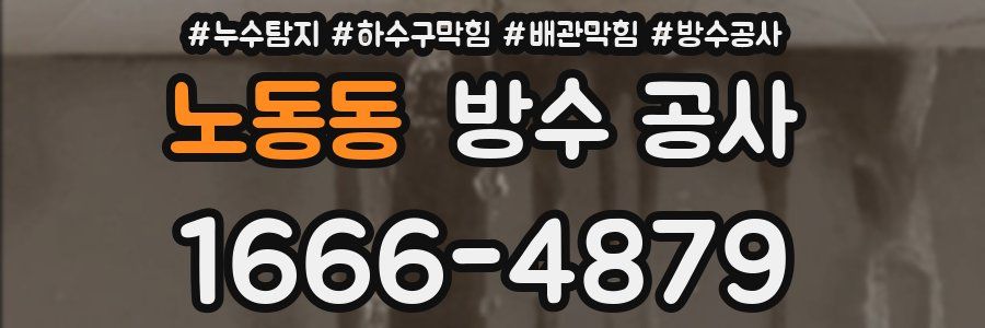 노동동 방수 공사