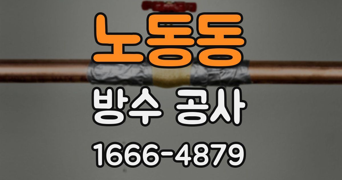 노동동 방수 공사