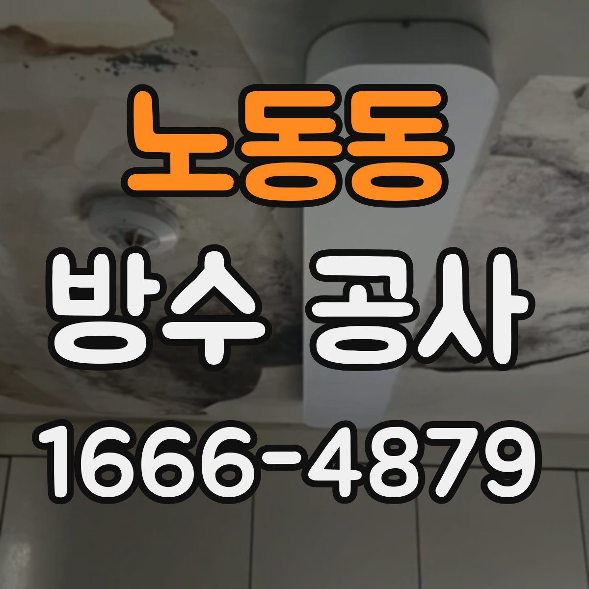 노동동 방수 공사