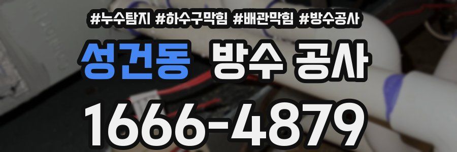 성건동 방수 공사