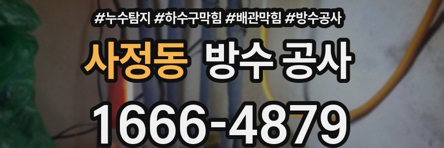 사정동 방수 공사