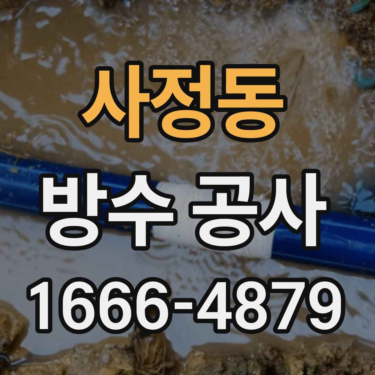 사정동 방수 공사