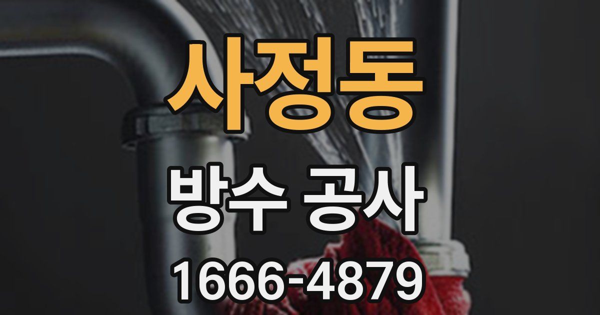 사정동 방수 공사