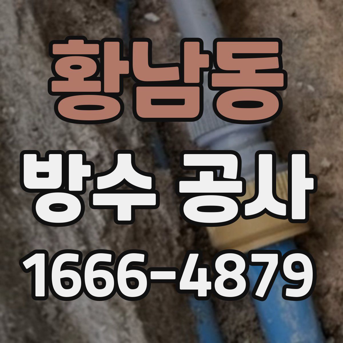 황남동 방수 공사