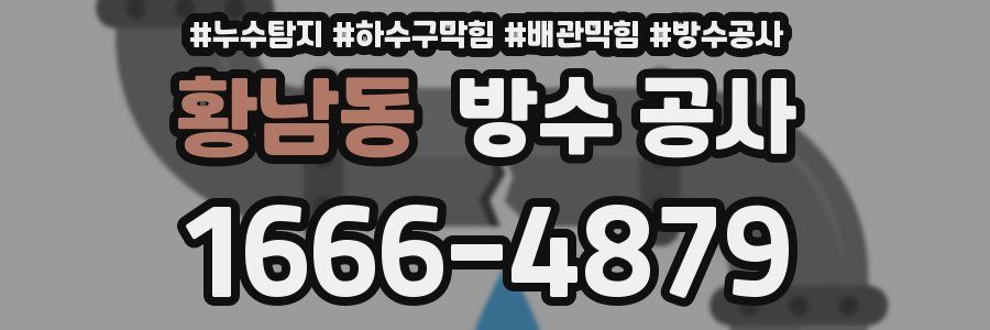 황남동 방수 공사