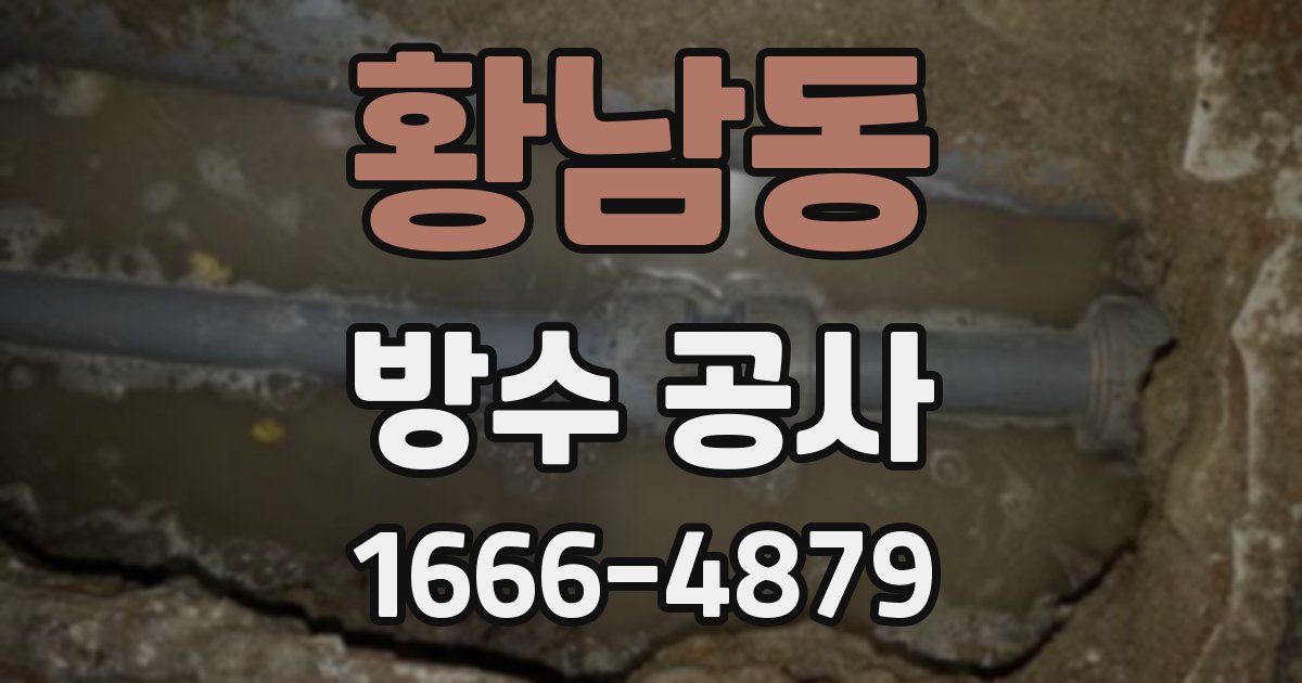 황남동 방수 공사